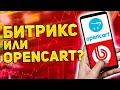 CMS сайта 2023 Bitrix или OpenCart 