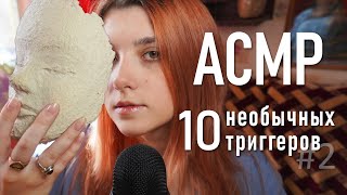 АСМР 🌞 10 самых необычных триггеров #2 / asmr top 10 unusual triggers 😱 Blue Yeti