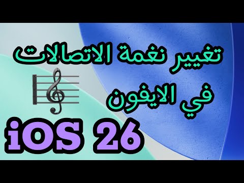 ‏شرح طريقة تغيير نغمة اتصالات في الايفون 2025