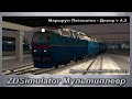 ZDSimulator Мультиплеер №089 21.11.2021 Маршрут: Пятихатки - Днепр v 4.3