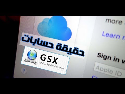 حقيقة حسابات ال GSX وهل هي تفك الايكلود بضغطة زر؟!