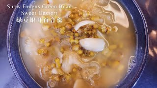 绿豆银耳百合羹 入口香甜 解暑佳品 | Snow Fungus Green Bean Sweet Dessert