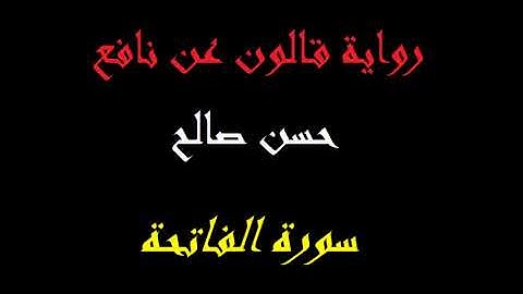 1- سورة الفاتحة برواية قالون عن نافع [ المصاحف التعليمية ]  للشيخ حسن صالح    hassan saleh