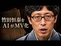 竹田恒泰をAIが分析したら、ぶっ飛んだMVができたwwwwwww