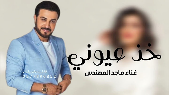Majid Al Mohandis - Kheth Aoyooni | Lyrics Video 2025 | ماجد المهندس - خذ عيوني |#خاصه 2025