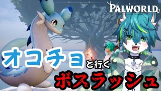 【palworld パルワールド】オコチョと行くボスラッシュ（配信者鯖）