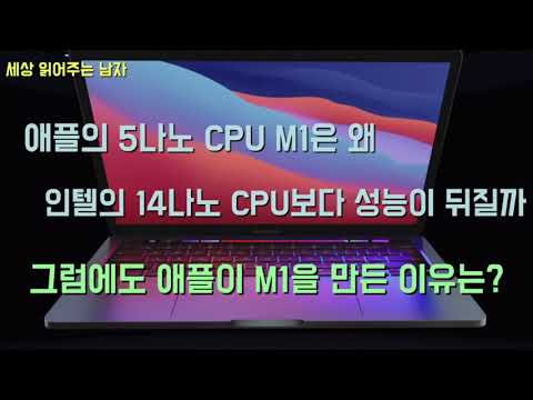   애플의 5나노 CPU가 AMD의 7나노 CPU 인텔의 10나노 심지어 14나노 CPU보다 성능이 쳐지는 것으로 나타났습니다 그럼에도 인텔이 울상인 이유는 무엇때문일까요