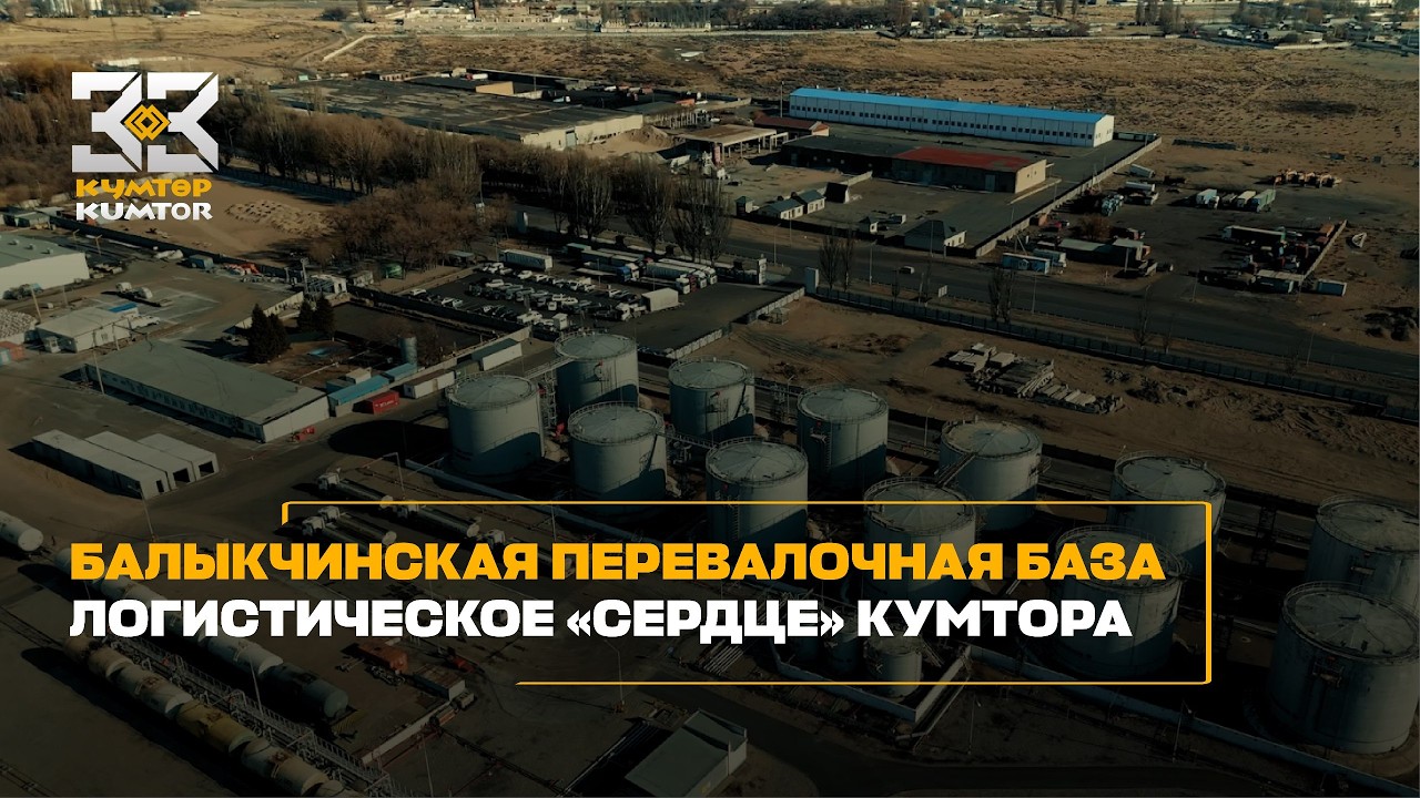 БАЛЫКЧИНСКАЯ ПЕРЕВАЛОЧНАЯ БАЗА – ЛОГИСТИЧЕСКОЕ «СЕРДЦЕ» КУМТОРА