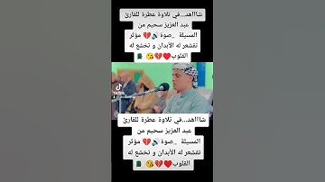 شاااهد...في تلاوة عطرة للقارئ عبد العزيز سحيم من المسيلة  ..صوة🔊💔 مؤثر تقشعر له الأبدان و تخشع