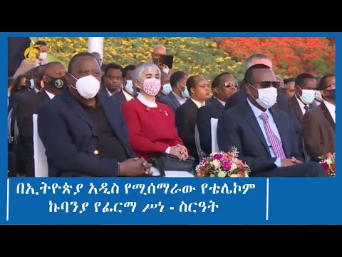 በኢትዮጵያ አዲስ የሚሰማራው የቴሌኮም ኩባንያ የፊርማ ሥነ - ስርዓት #ፋና_ዜና #ፋና_90