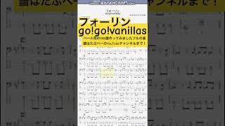【short】フォーリン/go!go!vanillas【ベース譜】/FallinFalling/go!go!vanillas/BASS TAB/