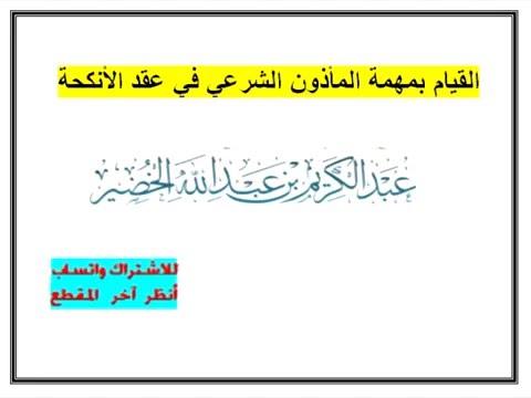 القيام بمهمة المأذون الشرعي في عقد الأنكحة
