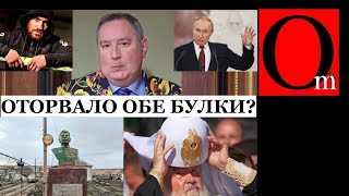 Взятие Киева отменяется? Рогозин потерял обе булки. Путин пойдет под суд. Гундяев не хочет на фронт