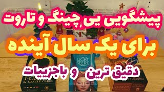 🔮فال یی چینگ و تاروت|بدون زمان یک سال اینده رو خبر دار شو🔮#mariyantarot