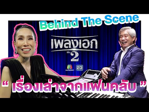 เบื้องหลัง "หลังม่านเพลงเอก" | เพลงเอกซีซั่น 2