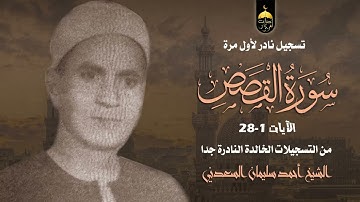 الشيخ أحمد سليمان السعدني | تلاوة من التراث القديم | سورة القصص 1-28 | نادرة لأول مرة