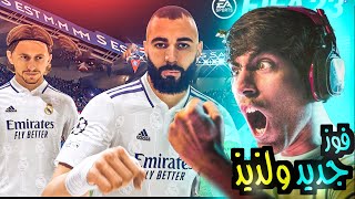 فيفا 23 قريب ولازم اسخن 🔥 مباريات اسطورية والحكم صدمني بقرار غبي 😱 | FIFA 23