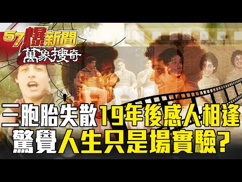 三胞胎遭拆散19年後「感人相逢」！？曝驚悚納粹陰謀：人生只是一場實驗？【57爆新聞 萬象搜奇】 @57BreakingNews