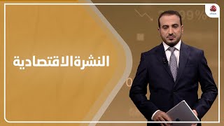 النشرة الاقتصادية | 08 - 04 - 2021 | تقديم عمار الروحاني | يمن شباب