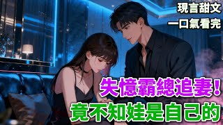 【現言甜文】宋清硯撬了兩年,我這個牆角才松動。戀愛後,他佔有欲強到窒息。後來,他車禍失憶,我遠走他鄉。五年後重逢,我和宋清硯多次碰面。《二次上位》#小說 #言情小說 #有聲小說