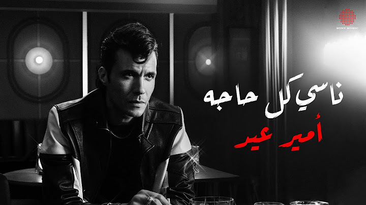 Amir Eid - Nasy Kol Haga (Lyric Video) | أمير عيد - ناسي كل حاجة (فيديو مع الكلمات)