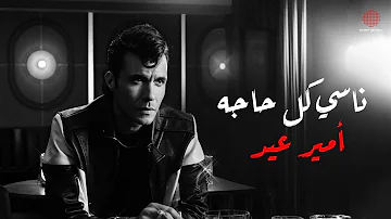 Amir Eid Nasy Kol Haga Lyrics أمير عيد ناسي كل حاجة كلمات Amir Eid Nasy Kol Haga Lyrics أمير عيد ناسي كل حاجة كلمات
