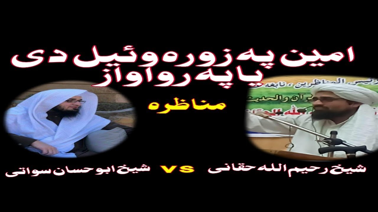 Sheikh abu hassan swati vs sheikh rahimullah haqqani