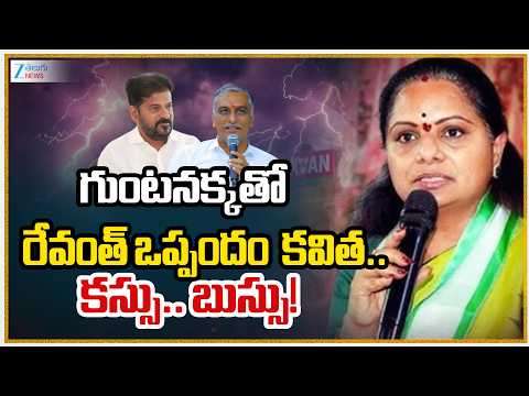 Kavitha Fires On CM Revanth Reddy | గుంటనక్కతో రేవంత్ ఒప్పందం  కవిత.. కస్సు.. బుస్సు! | ZEE News - ZEE24TELUGUNEWS
