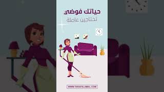 ترف الأعمال المنزلية للاستقدام