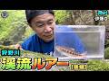 岡村&伊藤Dの【渓流ルアー】(後編)