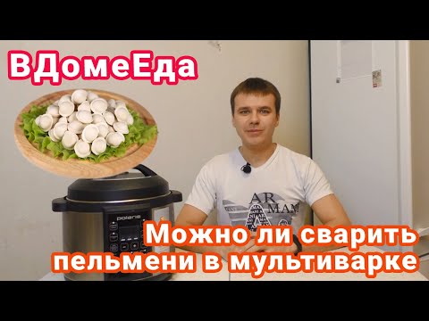 Можно ли сварить пельмени в мультиварке