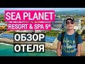 Отдых в Турции Sea Planet Resort & Spa 5* Сиде. обзор отеля. Turkey 2022