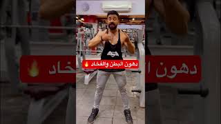 نزل دهون البطن والفخاد #viral #gymlife #bodybuilding #workout #fitness #fitness #weightloss  #tips