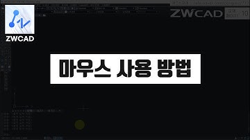 [ ZWCAD ] 마우스 사용 방법(지더블유캐드 기초 핵심 강의)