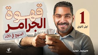 قهوة الجرامر | مراجعة جرامر أولى ثانوي بالكامل في 20 دقيقة فقط قبل الامتحان