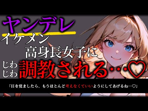 【ヤンデレ/ASMR】イケメン高身長女子に相談しているうちに浮気になっても離れられずそのまま…♡【男性向け/シチュエーションボイス】