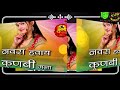 धमाकेदार गाणं नवरा हवाय कुणबी मला  Kunbi navara havay Mala Mp3 Song