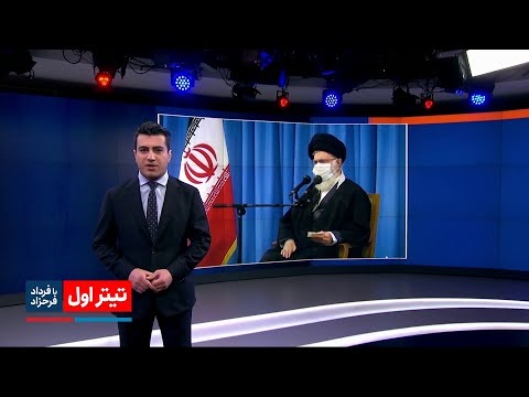 تیتر اول: سپاه و برجام زیر تیغ کمیته  مجلس بریتانیا، علی خامنه‌ای ناامید از گشایشی در تحریم‌ها