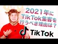 2021年以降にTikTok集客を行うべき理由とは？