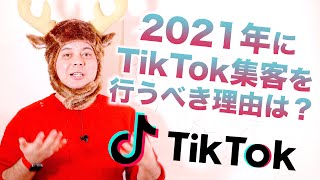 2021年以降にTikTok集客を行うべき理由とは？