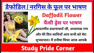Speech on Daffodil Flower | Fancy Dress Speech Daffodil | डैफोडिल फूल / नरगिस का फूल पर हिन्दी भाषण