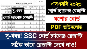 🔥সু-খবর! SSC যশোর বোর্ডের বোর্ড চ্যালেঞ্জের রেজাল্ট প্রকাশ |  SSC Board Challenge Result