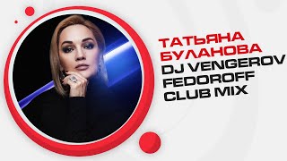 Татьяна Буланова - Не плачь (Dj Vengerov & Fedoroff Club Mix)