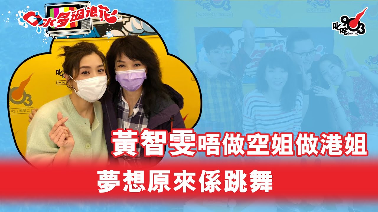 做空姐全因為住九龍城！黃智雯選港姐係聽阿媽話，但夢想其實係跳舞！？