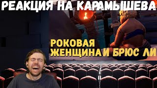 Реакция на Дениса Карамышева: Брюс Ли /Rainbow Six Siege и Роковая женщина /Sea of Thieves