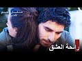 إيكين يعانق ياريت مسلسل ابتسم لقدرك إيكين يعانق ياريت مسلسل ابتسم لقدرك