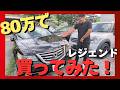 【最高峰】高級車が83万円で乗れる、Honda レジェンドをレビュー!