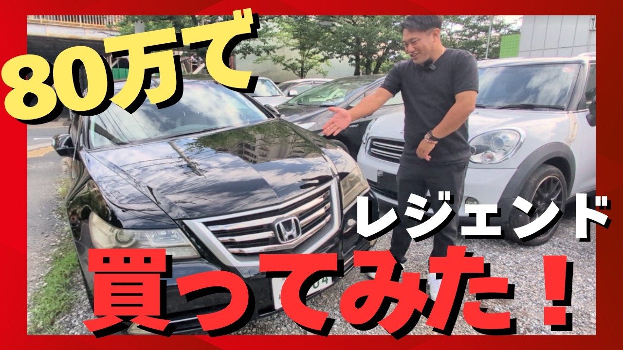 【最高峰】高級車が83万円で乗れる、Honda レジェンドをレビュー！