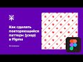 Как сделать повторяющийся паттерн (узор) в Figma