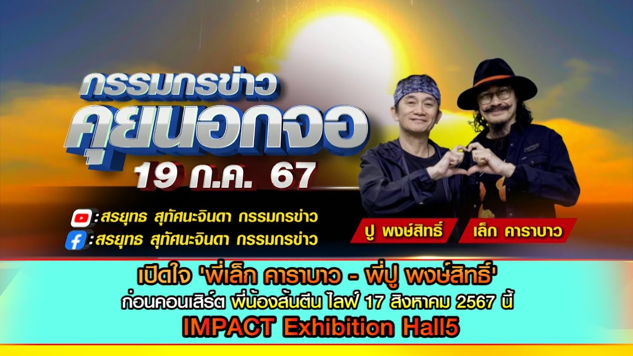 เปิดใจ 'พี่เล็ก คาราบาว - พี่ปู พงษ์สิทธิ์' ก่อนคอนเสิร์ต พี่น้องส้นตีน ไลฟ์ 17 สิงหาคม 2567